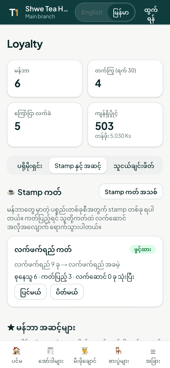Stamp ကတ်နဲ့ မန်ဘာအဆင့်