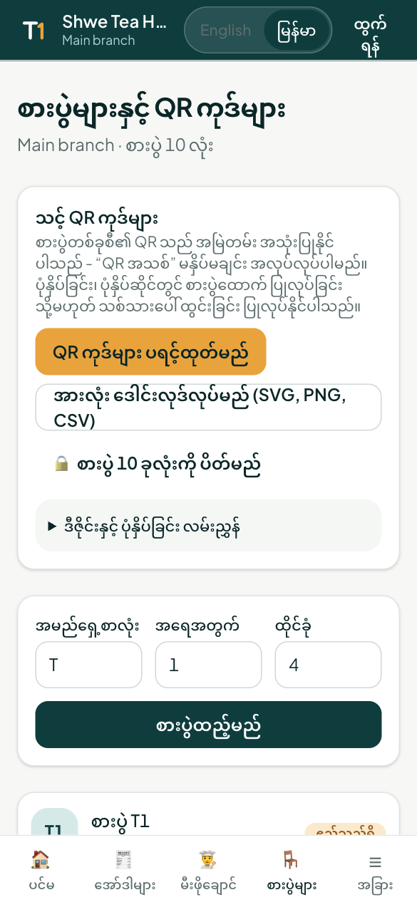 စားပွဲနှင့် QR ကုဒ်